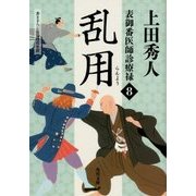 乱用―表御番医師診療禄〈8〉(角川文庫) [文庫]