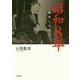 昭和8年―戦争への足音 [単行本]