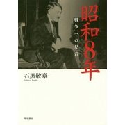 昭和8年―戦争への足音 [単行本]