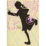 奇人の頭を叩いてみれば〈2〉(魔法のiらんど文庫) [文庫]