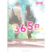 365日。(魔法のiらんど文庫) [文庫]