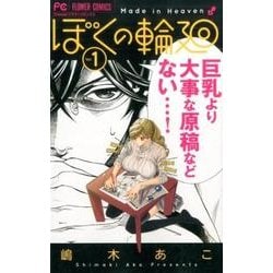 ぼくの輪廻<１>(フラワーコミックス) [コミック]