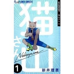 新井理恵劇場 猫山さん<１>(フラワーコミックス α) [コミック]
