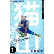 新井理恵劇場 猫山さん<１>(フラワーコミックス α) [コミック]