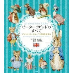 ピーターラビットのすべて―ビアトリクス・ポターと英国を旅する [単行本]
