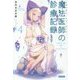 魔法医師(メディサン・ドゥ・マージ)の診療記録〈4〉(ガガガ文庫) [文庫]