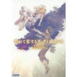 やがて恋するヴィヴィ・レイン〈1〉(ガガガ文庫) [文庫]