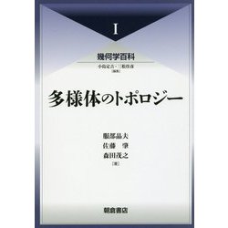 多様体のトポロジー(幾何学百科〈1〉) [全集叢書]