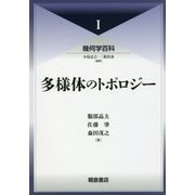 多様体のトポロジー(幾何学百科〈1〉) [全集叢書]