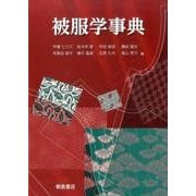 被服学事典 [事典辞典]