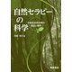 自然セラピーの科学―予防医学的効果の検証と解明 [単行本]