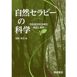 自然セラピーの科学―予防医学的効果の検証と解明 [単行本]