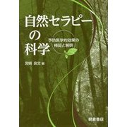 自然セラピーの科学―予防医学的効果の検証と解明 [単行本]