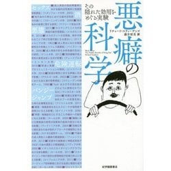 悪癖の科学―その隠れた効用をめぐる実験 [単行本]