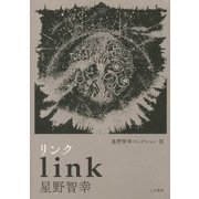星野智幸コレクション〈3〉リンク [単行本]