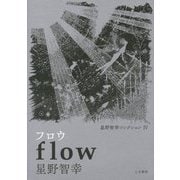 星野智幸コレクション〈4〉フロウ [単行本]