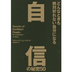 どんなときも絶対折れない自分になる 自信の秘密50 [単行本]