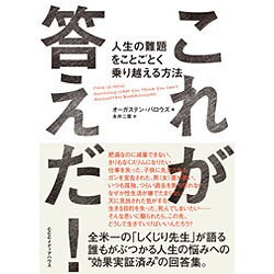 これが答えだ!―人生の難題をことごとく乗り越える方法 [単行本]