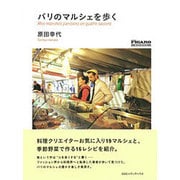 パリのマルシェを歩く(madame FIGARO BOOKS) [単行本]