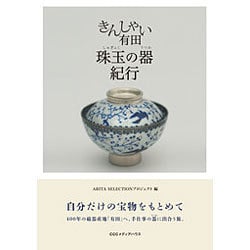 きんしゃい有田 珠玉の器紀行 [単行本]
