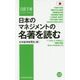 日本のマネジメントの名著を読む(日経文庫) [新書]