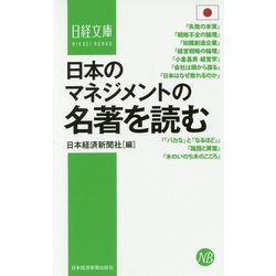 日本のマネジメントの名著を読む(日経文庫) [新書]