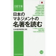 日本のマネジメントの名著を読む(日経文庫) [新書]