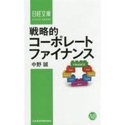 戦略的コーポレートファイナンス(日経文庫) [新書]