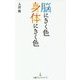 脳にきく色 身体にきく色(日経プレミアシリーズ) [新書]