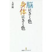 脳にきく色 身体にきく色(日経プレミアシリーズ) [新書]