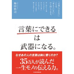 「言葉にできる」は武器になる。 [単行本]