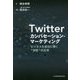 Twitterカンバセーション・マーケティング―ビジネスを成功に導く"会話"の正体 [単行本]