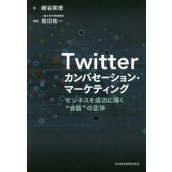 Twitterカンバセーション・マーケティング―ビジネスを成功に導く"会話"の正体 [単行本]