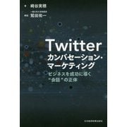 Twitterカンバセーション・マーケティング―ビジネスを成功に導く"会話"の正体 [単行本]