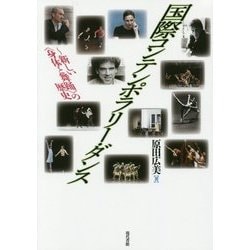 国際コンテンポラリー・ダンス―新しい"身体と舞踊"の歴史 [単行本]