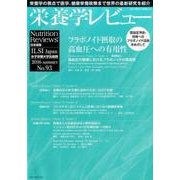 栄養学レビュー 第24巻第4号(2016/summer) [単行本]