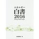 エネルギー白書〈2016〉 [単行本]