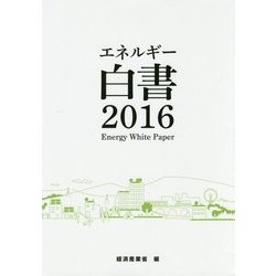 エネルギー白書〈2016〉 [単行本]