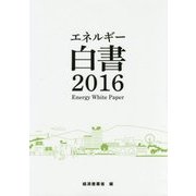 エネルギー白書〈2016〉 [単行本]