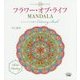 フラワー・オブ・ライフMANDALA―心とからだを癒すColoring Book [単行本]