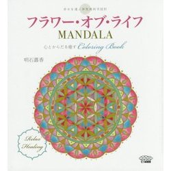 フラワー・オブ・ライフMANDALA―心とからだを癒すColoring Book [単行本]