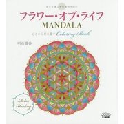 フラワー・オブ・ライフMANDALA―心とからだを癒すColoring Book [単行本]