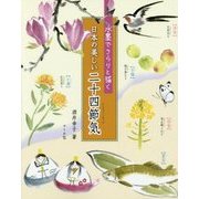 水墨でさらりと描く 日本の美しい二十四節気 [単行本]