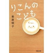 りこんのこども [単行本]