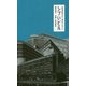 シブいビル―高度成長期生まれ・東京のビルガイド [単行本]