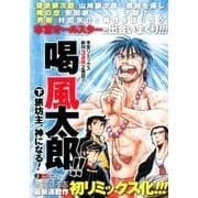 喝風太郎!! 下（SHUEISHA JUMP REMIX） [ムックその他]