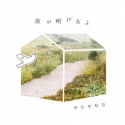 夜が明けるよ