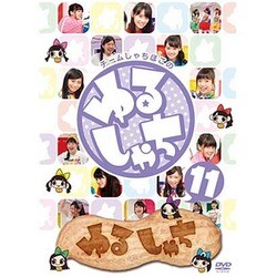 ゆるしゃち11 [DVD]