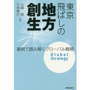 東京飛ばしの地方創生―事例で読み解くグローバル戦略 [単行本]