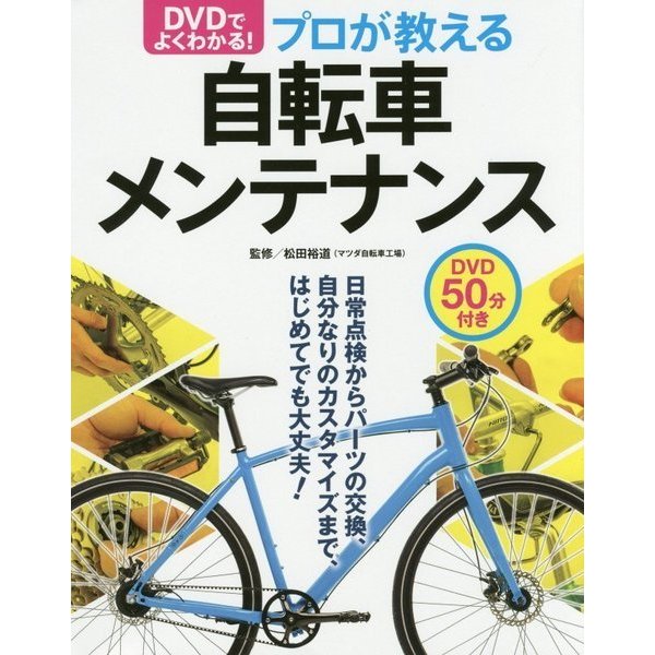 dvdでよくわかる自転車メンテナンス